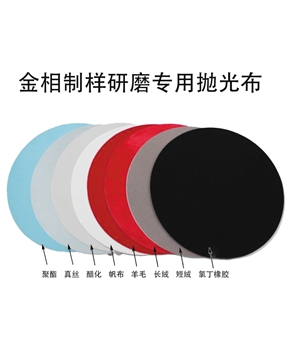 金相制樣研磨專用拋光布